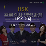 차이홍공자아카데미 HSK 프로강사 양성과정 (5/27~6/16)