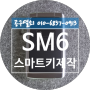 SM6 키분실 스마트키제작 창원시 성산구 안민동 창원스마트키