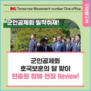 [군인공제회 밀착취재] 호국보훈의 달 맞이 현충원 참배현장 Review!