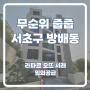 서울 무순위 줍줍 방배동 아파트 라파르 오뜨 서래 임의공급 청약 안내