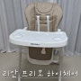 [하이체어] 리안 프리모-접이식 하이체어, 원목의자 사용 전 연습용 가성비 하이체어🪑