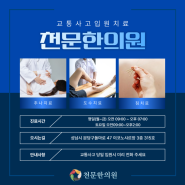 분당교통사고입원천문한의원 치료받자!!