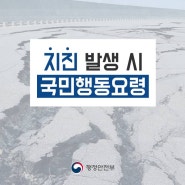 <알림>전북 부안군에서 규모 4.8 지진 발생(12일 08시 26분)_지진 발생 시 국민행동요령(행정안전부) [전북특별자치도교육청]