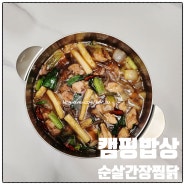 [캠핑밥상 밀키트-순살 간장 찜닭]-(내돈내산)집에서 간단히 만들어 먹는 찜닭 밀키트