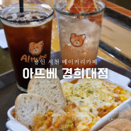 [용인/서천] 용인 서천 베이커리카페 애견동반가능 갓구운빵이 맛있는 아뜨베