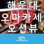 해운대구 중동 해운대 해수욕장인근 시설좋은 오션뷰 상가임대