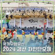 국가무형유산 2024 경산자인단오제 방문기!