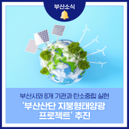 부산시와 8개 기관과 탄소중립 실현 '부산산단 지붕형태양광 프로젝트' 추진