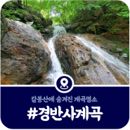 가평 경반사계곡, 경반분교 캠핑장인근 경반사계곡 둘러보기(2024)