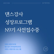 댄스강사 성장프로그램 N9기 사전 접수중!