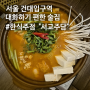 서울 건대 여유와 맛을 찾는다면 한식주점 " 서교주담"