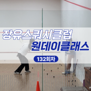 ☆재능기부☆스쿼시일일체험 ㅣ 장유스쿼시클럽 스쿼시 원데이클래스 128회차
