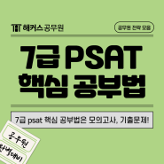 7급psat 공부법 핵심은 피셋 모의고사, 기출문제