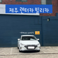 제주 렌터카 업체 빌리카 아반떼(AD) 2019년식