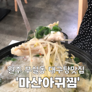 원주 무실동 점심 대구탕 맛집 '마산아귀찜'