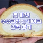 폴 바셋 우유크림 롤케이크 솔직 후기