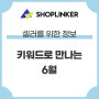 키워드로 만나는 6월