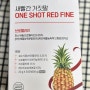 새빨간 거짓말 ONE SHOT RED FINE 파인애플 액상 효소