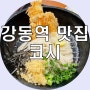 서울강동구맛집 코시 길동 돈까스 냉우동 전문