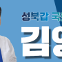[보도자료] 김영배 의원, “무법상태인 국민투표제 전부 개정할 것”