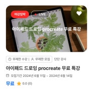 무료 특강! 아이패드 드로잉 초심자를 위한 프로크리에이트 기초 강좌. 한 시간에 끝내는 프로크리에이트 핵심 기능. 줌 라이브 강의