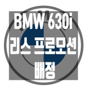 2024 BMW 6시리즈 그란투리스모 포토 제원 모델비교 정보, BMW 6GT 630i MSP 리스 프로모션 및 6월 할인 모의견적 추가 혜택 딜러 서비스