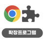 구글의 정석 [Chrome] 26 Chrome 확장 프로그램