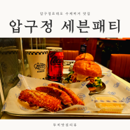 압구정로데오 수제버거 맛집 혼밥하기 좋은 세븐패티버거 후기