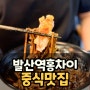 발산역 중식 홍차이, 마곡동 짜장면 맛집으로 소문나서 주말 오전부터 달려간곳