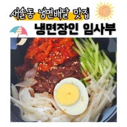 새솔동 냉면배달 냉면장인 임사부 입맛없는 여름엔 코다리회냉면