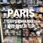 [Paris] 파리 여행, 파리 슈퍼마켓 쇼핑, 까르푸 쇼핑 팁, 프랑스 음식 요리를 위한 장보기, 간단 프랑스 요리 정보. 라클렛 만들기 Raclette, Carrefour