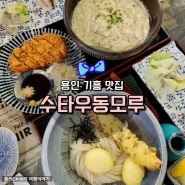 용인 기흥구 맛집 마북동에 숨어있는 수타우동모루 자루붓가께와 크림우동 후기