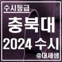충북대학교 / 2024학년도 / 수시등급 결과분석