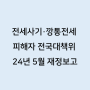 24년 5월 전국대책위 재정보고