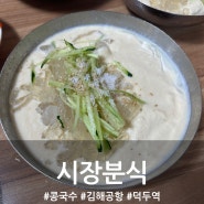 김해공항 근처 덕두역 콩칼국수 맛집 시장분식