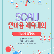 총학생회 주관 SCAU 한마음 체육대회 개최