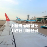 서울역 공항철도 직통열차 시간표 이용요금 예약방법 도심공항터미널