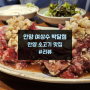 안양역 맛집 여상수 박달점에서 양념갈비 맛보기 #양념갈비맛집