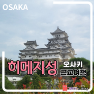 오사카 근교여행 추천 - 세계 문화유산 히메지성
