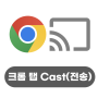 구글의 정석 [Chrome] 23 Chrome 탭 전송