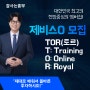 [모집공지] 대한민국 최고의 재개발 멤버쉽! 24년 3분기 제비스O(Online)