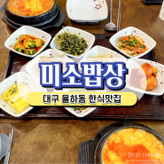 대구 율하동밥집 김치찌개와 순두부맛집 미소밥상