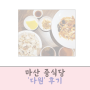 마산 중식당 합포구 맛집 다원 후기