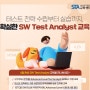 SW Test Analyst교육 (SW테스트 전략부터 실습까지 확실히)