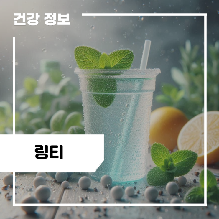 링티 효능 3가지, 성분 분석, 스포츠 음료와의 차이점 : 링티 제로 효능 : 네이버 블로그