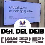 Diversity Week, DE&I Week, DEIB Week _ 글로벌 기업들의 다양성 주간 특강을 마치며