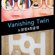 노암킴ㆍ최윤정 2인전 《Vanishing Twin》 개최