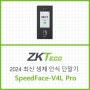 ZKTeco 신제품 얼굴인식 단말기 SpeedFace-V4L Pro