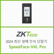 ZKTeco 신제품 얼굴인식 단말기 SpeedFace-V4L Pro