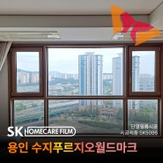 용인단열필름 수지푸르지오월드마크 고층 아파트의 적합한 SK5095 시공후기